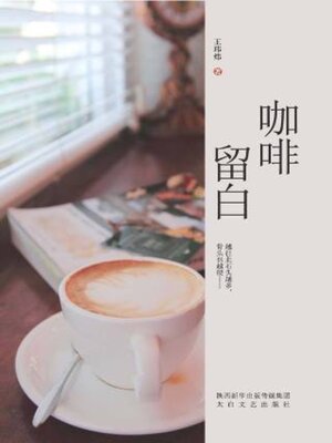 cover image of 咖啡留白